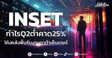 INSET  กำไรQ2ต่ำคาด25%  โค้งหลังฟื้นรับงานดาต้าเซ็นเตอร์