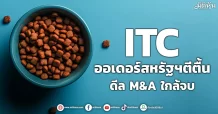 ITC ออเดอร์สหรัฐฯตีตื้น ดีล M&A ใกล้จบ