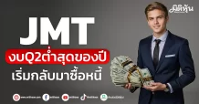 JMT  งบQ2ต่ำสุดของปี  เริ่มกลับมาซื้อหนี้