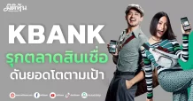 KBANK รุกตลาดสินเชื่อ ดันยอดโตตามเป้า
