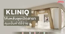 KLINIQ  โค้งหลังลุยเปิดสาขา  คุมเข้มค่าใช้จ่าย