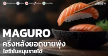 MAGURO ครึ่งหลังยอดขายพุ่ง ไฮซีซั่นโกยรายได้