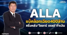 ALLA  แบ็คล็อกเฉียด400ล้าน  ครึ่งหลัง“โซลาร์ เซลล์”ทำเงิน