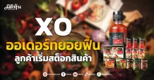 XO ออเดอร์ทยอยฟื้น ลูกค้าเริ่มสต็อกสินค้า