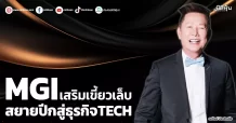 MGI  เสริมเขี้ยวเล็บ  สยายปีกสู่ธุรกิจTECH