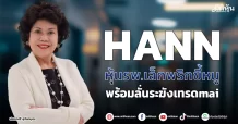 HANN หุ้นรพ.เล็กพริกขี้หนู พร้อมลั่นระฆังเทรดmai