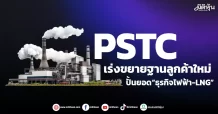 PSTC  เร่งขยายฐานลูกค้าใหม่  ปั้นยอด“ธุรกิจไฟฟ้า-LNG”