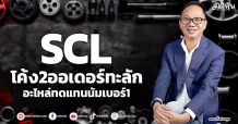 SCL  โค้ง2ออเดอร์ทะลัก  อะไหล่ทดแทนนัมเบอร์1