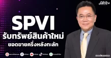 SPVI รับทรัพย์สินค้าใหม่ ยอดขายครึ่งหลังทะลัก
