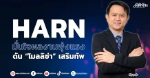 HARN มั่นใจผลงานพุ่งแรง ดัน “โมลลิซ่า” เสริมทัพ