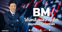 BM  โค้งหลังผลงานเด็ด  ออเดอร์ค้างท่อทะลัก