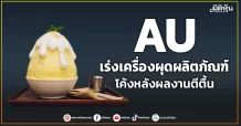 AU  เร่งเครื่องผุดผลิตภัณฑ์  โค้งหลังผลงานตีตื้น