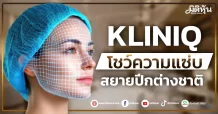 KLINIQ  โชว์ความแซ่บ  สยายปีกต่างชาติ