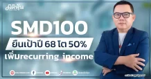 SMD100  ยืนเป้าปี 68 โต 50% เพิ่ม recurring income