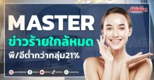 MASTER  ข่าวร้ายใกล้หมด  พี/อีต่ำกว่ากลุ่ม21%