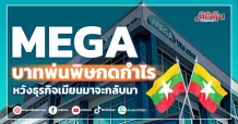 MEGA  บาทพ่นพิษกดกำไร  หวังธุรกิจเมียนมาจะกลับมา