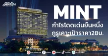 MINT กำไรโดดเด่นยืนหนึ่ง กูรูเคาะเป้าราคา28บ.