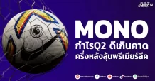 MONO กำไรQ2 ดีเกินคาด ครึ่งหลังลุ้นพรีเมียร์ลีค