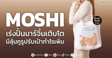 MOSHI เร่งปั้นมาร์จิ้นเติบโต มีลุ้นกูรูปรับเป้ากำไรเพิ่ม