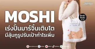 MOSHI เร่งปั้นมาร์จิ้นเติบโต มีลุ้นกูรูปรับเป้ากำไรเพิ่ม