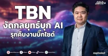 TBN  งัดกลยุทธ์บุก AI  รุกคืบงานบิ๊กไซด์
