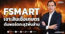 FSMART  เจาะสินเชื่อเกษตร  ดันพอร์ตทะลุ2พันล้าน