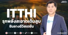 ITTHI  รุกพลังสะอาดเต็มสูบ  ชิมลางอีวีสเตชั่น