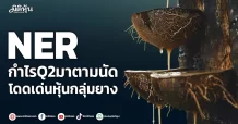 NER  กำไรQ2มาตามนัด  โดดเด่นหุ้นกลุ่มยาง