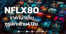 NFLX80 ราคาน่าเก็บ กูรูเคาะต้าน4.12บ.