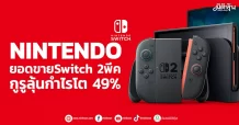 NINTENDO ยอดขายSwitch 2พีค กูรูลุ้นกำไรโต 49%