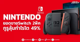 NINTENDO ยอดขายSwitch 2พีค กูรูลุ้นกำไรโต 49%
