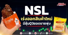 NSL เร่งออกสินค้าใหม่ มีลุ้นQ3ยอดขายพุ่ง