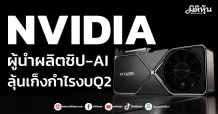 NVIDIA ผู้นำผลิตชิป-AI ลุ้นเก็งกำไรงบQ2