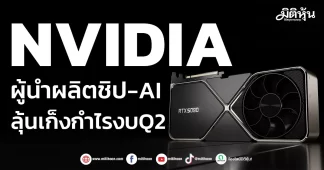 NVIDIA ผู้นำผลิตชิป-AI ลุ้นเก็งกำไรงบQ2