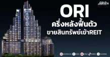ORI ครึ่งหลังฟื้นตัว ขายสินทรัพย์เข้าREIT