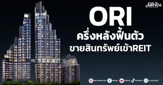 ORI ครึ่งหลังฟื้นตัว ขายสินทรัพย์เข้าREIT