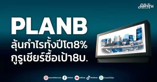 PLANB ลุ้นกำไรทั้งปีโต8% กูรูเชียร์ซื้อเป้า8บ.