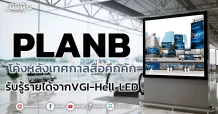 PLANB  โค้งหลังเทศกาลสื่อคึกคัก  รับรู้รายได้จากVGI-Hell LED