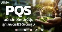 PQS ผนึกยักษ์ใหญ่ญี่ปุ่น รุกเกษตร ESG เต็มสูบ
