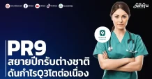 PR9 สยายปีกรับต่างชาติ ดันกำไรQ3โตต่อเนื่อง