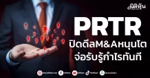 PRTR ปิดดีลM&Aหนุนโต จ่อรับรู้กำไรทันที