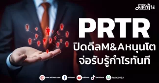 PRTR ปิดดีลM&Aหนุนโต จ่อรับรู้กำไรทันที