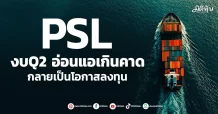 PSL งบQ2 อ่อนแอเกินคาด กลายเป็นโอกาสลงทุน
