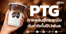 PTG กาแฟพันธุ์ไทยสุดปัง ดันกำไรทั้งปี1.3พันล.
