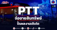 PTT จ่อขายสินทรัพย์ ปั้นผลงานเติบโต