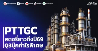 PTTGC สตอรี่ยาวถึงปี69 Q3บุ๊กกำไรพิเศษ