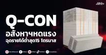 Q-CON  อสังหาฯหดแรง  ฉุดรายได้ต่ำสุด15 ไตรมาส