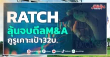 RATCH ลุ้นจบดีลM&A กูรูเคาะเป้า32บ.