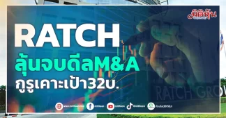 RATCH ลุ้นจบดีลM&A กูรูเคาะเป้า32บ.