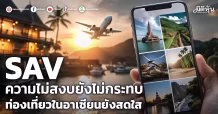 SAV  ความไม่สงบยังไม่กระทบ  ท่องเที่ยวในอาเซียนยังสดใส